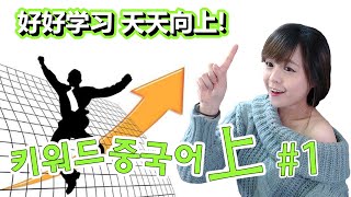 [키워드 중국어] 중국어가 좋아졌어 #上 1