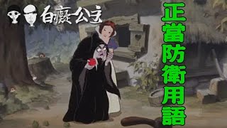 【母親節特輯】阿嬤突然的來訪 白雪公主番外篇