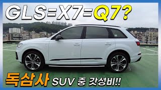 다둥이 애국자는 이건 못 참지~!! 동급 최고 갓성비 SUV 아우디 Q7 55TFSI 시승기