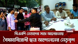 বিএনপি চেয়ারপারসনের কার্যালয়ে হাসনাত আব্দুল্লাহসহ বৈষম্যবিরোধী ছাত্র আন্দোলনের নেতৃবৃন্দ | News24