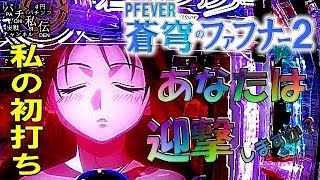 P FEVER 蒼穹のファフナー2「私の初打ち」＜三共＞~パチ私伝~＜PACHI SIDEN＞