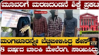 ಒಟ್ಟಿಗೆ ಮೂವರಿಗೆ ಮರಣದಂಡನೆ ಶಿಕ್ಷೆ ಪ್ರಕಟ- ಮಂಗಳೂರನ್ನೇ ಬೆಚ್ಚಿಬೀಳಿಸಿದ್ದ ಕೇಸ್- 8 ವರ್ಷದ ಬಾಲಕಿಗೆ ಆಗಿದ್ದೇನು?