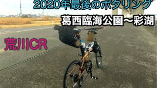 【ミニベロポタリング】葛西臨海公園〜彩湖・道満グリーンパーク　荒川サイクリングロード