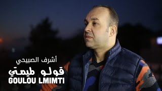 Achraf Sbihi - Goulou Lmimti (EXCLUSIVE Music Video) | (أشرف الصبيحي - قولوا لميمتي (حصرياً