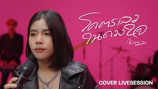 โคตรเลวในดวงใจ - กระต่าย พรรณนิภา  [Cover Live Session ]