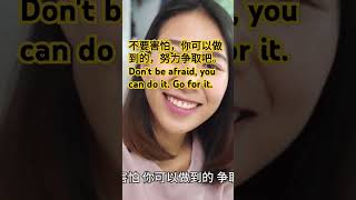 ［每天一句33］不要害怕，你可以做到的，努力争取吧。Don't be afraid, you can do it. Go for it.