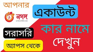 কিভাবে দেখবো কার নামে নগদ একাউন্ট | Amar Nagad Kar Name