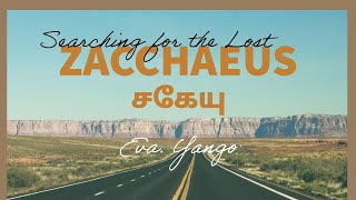 சகேயு | Zacchaeus | Eva. Yango | Searching for the Lost S01E56