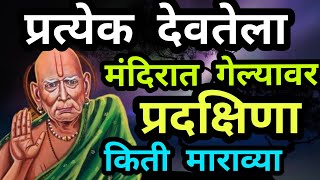 प्रत्येक #देवतेला मंदिरात गेल्यावर #प्रदक्षिणा किती माराव्यात|प्रदक्षिणा|Swami Samartha|Devotional|