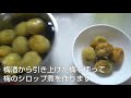 梅酒の梅のふっくらシロップ煮 梅ジャムより楽チン♪ umeshu plum！