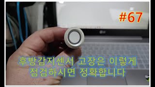 자동차 주차감지센서 고장은 이렇게 점검하면 확실합니다  #후방감지센서  #주차감지센서  #후방감지고장  #쉐보레후방감지센서