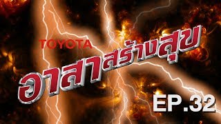 โตโยต้า อาสาสร้างสุข ตอนที่ 32 จ.เลย ออกอากาศวันที่ 9 มิถุนายน 2561