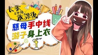 【长歌放课后】02：慈母手中线，游子身上衣！