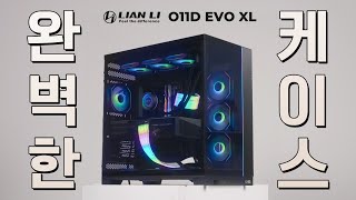 진짜 완벽했는데 더 완벽해 졌어요 (리안리 PC-O11D EVO XL)