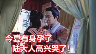 《锦衣之下》绎夏短篇小剧场   (大婚续写 )   07  【完结篇】  今夏有身孕了，陆大人高兴哭了！今夏心疼的看着大人落下的泪，眼中也不觉泛起了泪光，抬手轻轻为他擦拭