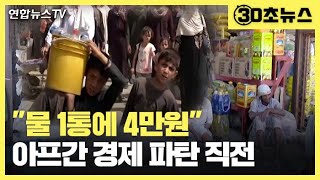 [30초뉴스] 물 1통에 4만원…아프간 경제 파탄 위기 / 연합뉴스TV (YonhapnewsTV)