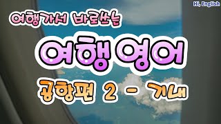 여행영어 공항 2 -  기내 (Flight) | 기내안 필요한 모든 영어표현 | 여행영어 기내편 종결판