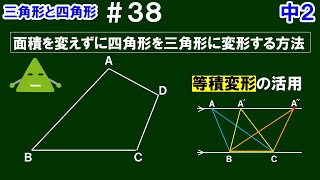 【中２数学 三角形と四角形】＃３８　等積変形の活用①　面積を変えずに四角形を三角形に変形する方法