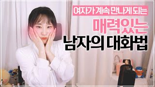 매력있는 남자의 대화법