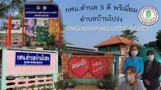 กศน.ตำบล 5D Premium ตำบลบ้านโปร่ง