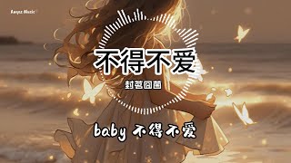 不得不爱 - 封茗囧菌 ♫ Lyrics 动态歌词【天天都需要你爱 我的心思由你猜】