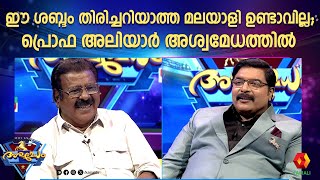 കേരളം ഏറെ ഇഷ്ട്ടപ്പെടുന്ന ആ ശബ്ദം ഇന്ന് അശ്വമേധത്തിൽ  | Epi 33 | Prof Aliyar | Ashwamedham 2024