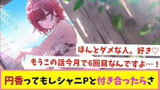 円香の愚痴風惚気話に辟易する小糸【反応集】【シャニマス】