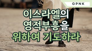 [GPNK기도] 이스라엘의 영적 부흥을 위하여 기도하라