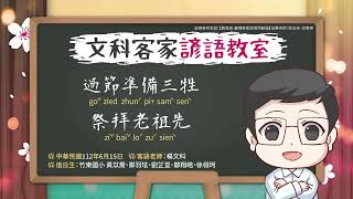 文科客家諺語教室L.212【過節準備三牲 祭拜老祖先】