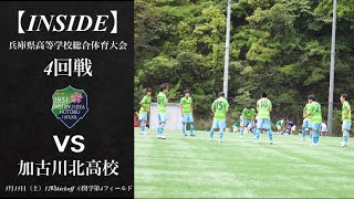 【INSIDE HOTOKU.F.C】報徳学園 VS.加古川北 | 兵庫県高等学校総合体育大会 4回戦