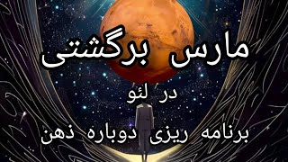 مارس برگشتی در لئو(دسامبر ۲۰۲۴ تا فوریه ۲۰۲۵)🔮⛩🍀🌠