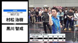 【村松 治樹 VS 黒川 智成】JAPAN 2024 STAGE5 京都 BEST32