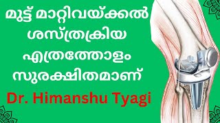 മുട്ട് മാറ്റിവയ്ക്കൽ ശസ്ത്രക്രിയ എത്രത്തോളം സുരക്ഷിതമാണ് How Safe is Knee Replacement.(In Malayalam)