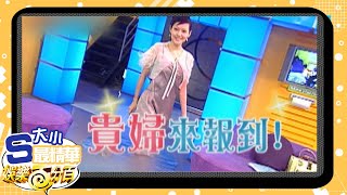 【大小S最精華】小S變身法國貴婦 狂秀法文超爆笑