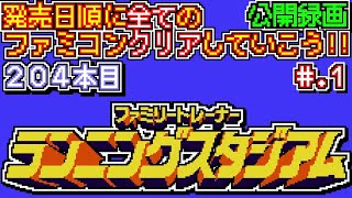 【ファミリートレーナー ランニングスタジアム】発売日順に全てのファミコンクリアしていこう!!【じゅんくり公開録画204本目 # 1.1】