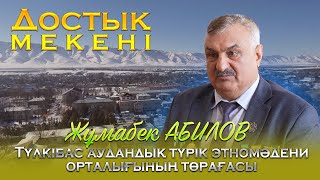 Достық мекені | Түлкібас аудандық түрік этномәдени орталығының төрағасы | 12 шығарылым