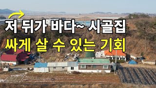 바다가 근처에 있는 시골집/ 낚시를 좋아하면 굿! 서울이 가까운데도 이 가격 실화? 송산 제부도 전곡항 서해바다 1억