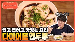 [성시경 레시피] 다이어트 연두부 l Sung Si Kyung Recipe - silken tofu dishes