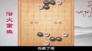 《浴火重生》最后隔壁老王算是“信守承诺”吗？ 象棋残局