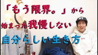 「もう限界。」から始まった我慢しない自分らしい生き方