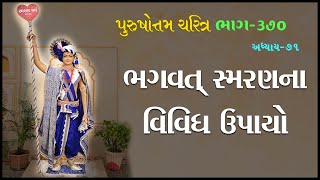 Purushottam Charitra - 370 | પુરુષોત્તમ ચરિત્ર - ૩૭૦ | 13 Jan 2023 | Ishwarcharandasjiswami - Kundal