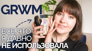 GRWM | CОБИРАЙСЯ СО МНОЙ | Косметика, которую я давно не использовала