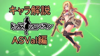 【ドルフロ】ASValちゃんについて解説してみた【ゆっくり解説】