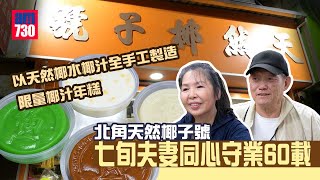 味美道來｜北角天然椰子號 七旬夫妻同心守業60載｜新年限定椰汁年糕！以100%天然椰水椰汁全手工製造｜全港首創班蘭年糕 只為痛風客人食得安心