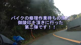 御陵印を頂いてきました　桃山陵墓監区事務所　これで　全て　集めることが出来ました　YZF　R1　２CR