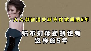 人人都知道吴越陈建斌同居5年，殊不知蒋勤勤也有这样的5年