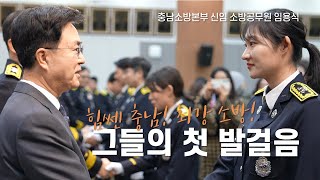 충남소방본부 신임 소방공무원 임용식(2024.1.11.)