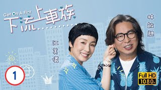 TVB 溫馨親情喜劇 | 下流上車族 01/20 | 鄧智堅(細孝)搬進林敏驄(志明)單位暫住 |林敏驄 |江美儀 |鮑起靜 |郭柏妍 |粵語中字 |2022 |Get On A Flat