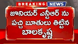 ఎన్టీఆర్ ను తిట్టినా బాలకృష్ణ|cine hero balakrishna slams to Jr ntr|mahesh updates