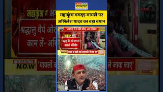 Maha Kumbh Stampede मामले पर Akhilesh Yadav का बड़ा बयान | #shorts